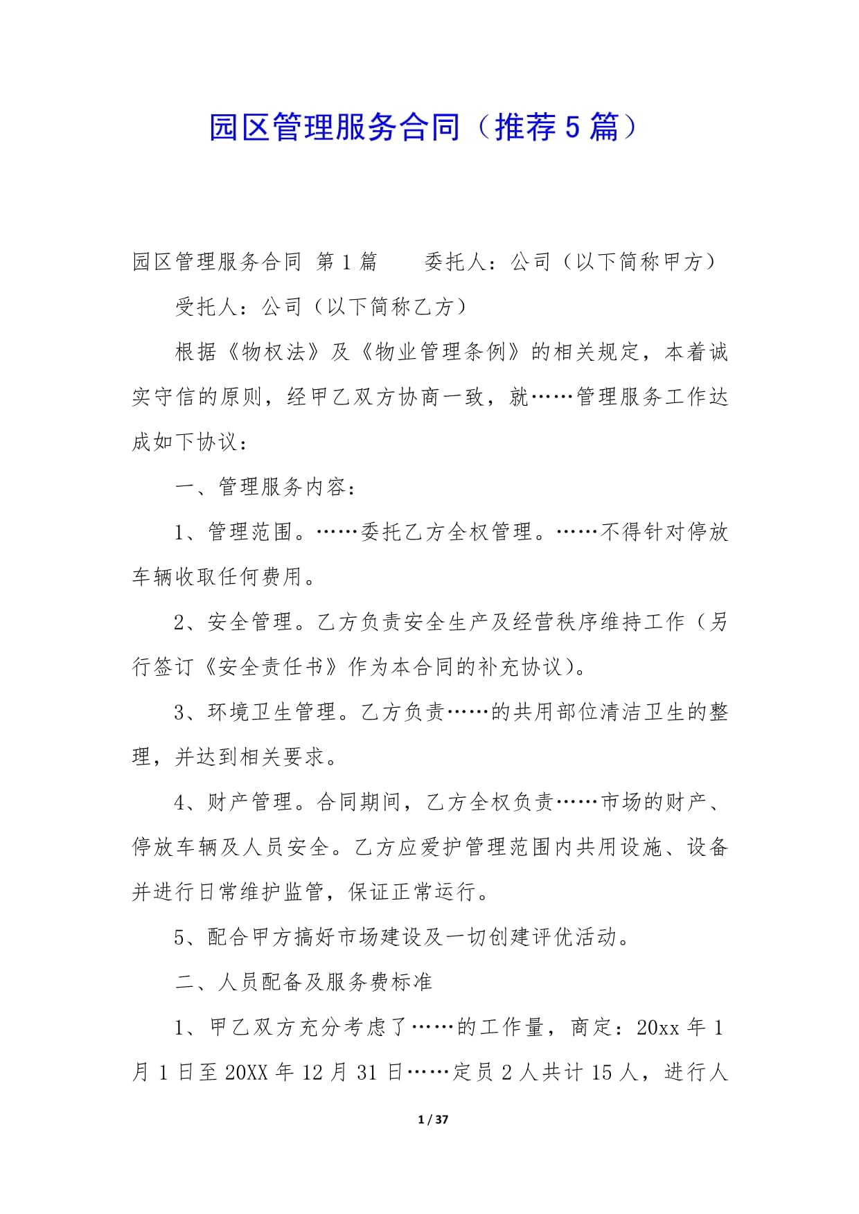 园区管理服务合同（精选5篇）